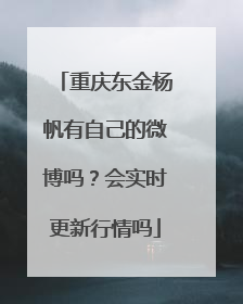 重庆东金杨帆有自己的微博吗？会实时更新行情吗