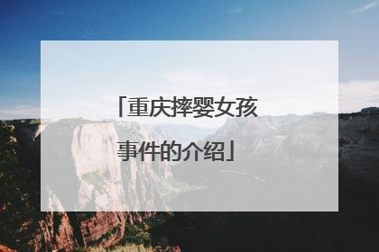 重庆摔婴女孩事件的介绍