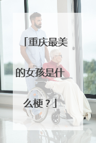 重庆最美的女孩是什么梗?