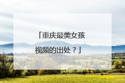 重庆最美女孩视频的出处?