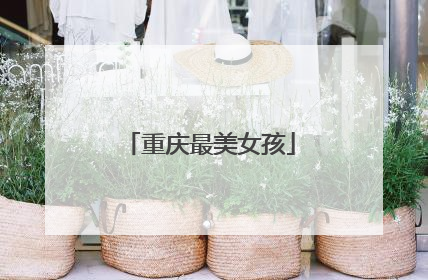 重庆最美女孩