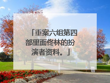 重案六组第四部里面佟林的扮演者资料。