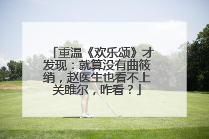 重温《欢乐颂》才发现:就算没有曲筱绡,赵医生也看不上关雎尔,咋看?