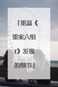 重温《重案六组I》发现的细节