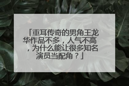 重耳传奇的男角王龙华作品不多，人气不高，为什么能让很多知名演员当配角？