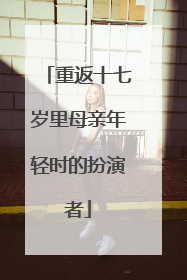 重返十七岁里母亲年轻时的扮演者