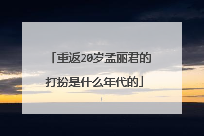 重返20岁孟丽君的打扮是什么年代的