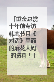 重金悬赏十年前专访韩寒节目《对话》里面的麻花大妈的资料！