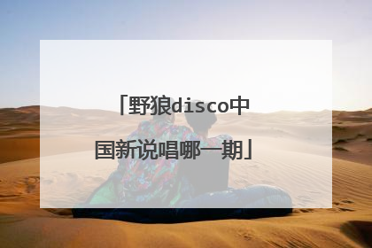 野狼disco中国新说唱哪一期