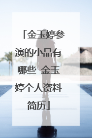 金玉婷参演的小品有哪些 金玉婷个人资料简历