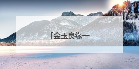 金玉良缘一共多少集？