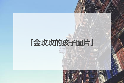 金玫玫的孩子图片