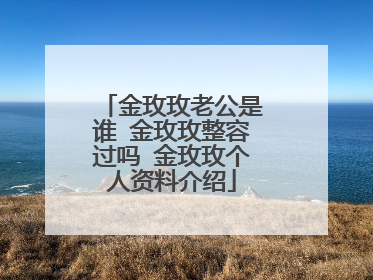 金玫玫老公是谁 金玫玫整容过吗 金玫玫个人资料介绍