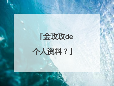 金玫玫de个人资料?
