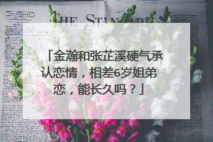 金瀚和张芷溪硬气承认恋情，相差6岁姐弟恋，能长久吗？