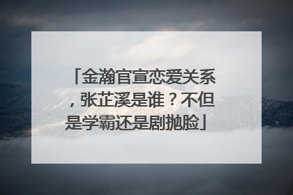 金瀚官宣恋爱关系,张芷溪是谁?不但是学霸还是剧抛脸