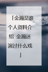 金瀚是谁个人资料介绍 金瀚还演过什么戏