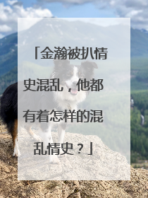 金瀚被扒情史混乱,他都有着怎样的混乱情史?