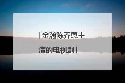 金瀚陈乔恩主演的电视剧