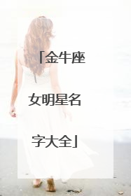 金牛座女明星名字大全