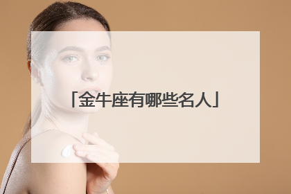 金牛座有哪些名人