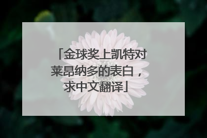 金球奖上凯特对莱昂纳多的表白,求中文翻译