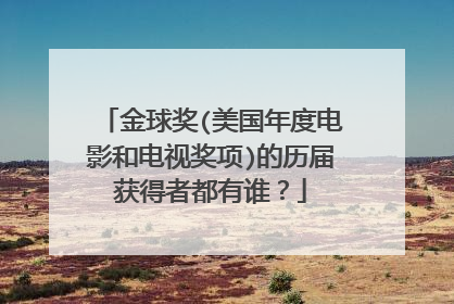 金球奖(美国年度电影和电视奖项)的历届获得者都有谁？