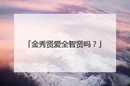 金秀贤爱全智贤吗？