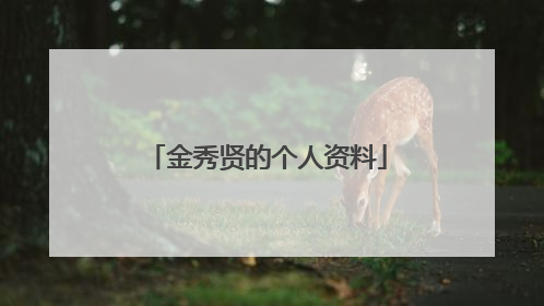 金秀贤的个人资料