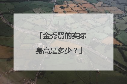 金秀贤的实际身高是多少？