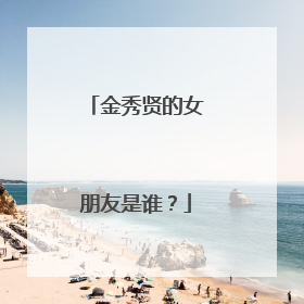 金秀贤的女朋友是谁？