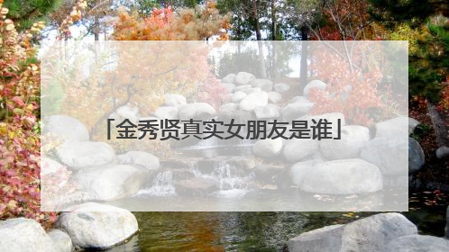 金秀贤真实女朋友是谁