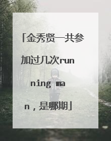 金秀贤一共参加过几次running man，是哪期