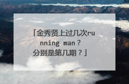 金秀贤上过几次running man？分别是第几期？