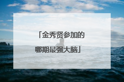 金秀贤参加的哪期最强大脑