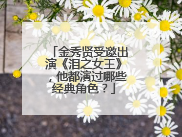 金秀贤受邀出演《泪之女王》，他都演过哪些经典角色？