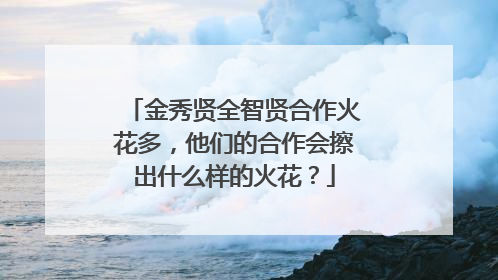 金秀贤全智贤合作火花多，他们的合作会擦出什么样的火花？