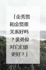金秀贤和金贤重关系好吗？裴勇俊对它们谁更好？