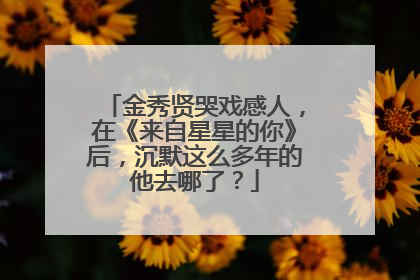 金秀贤哭戏感人，在《来自星星的你》后，沉默这么多年的他去哪了？