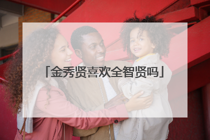 金秀贤喜欢全智贤吗