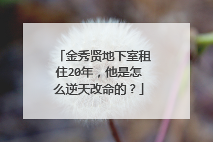 金秀贤地下室租住20年，他是怎么逆天改命的？