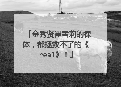 金秀贤崔雪莉的裸体，都拯救不了的《real》！