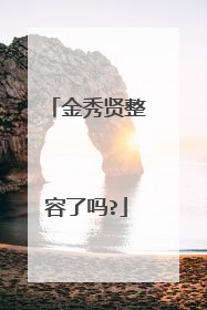 金秀贤整容了吗?