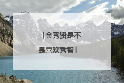 金秀贤是不是喜欢秀智