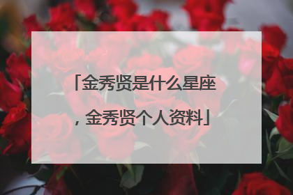 金秀贤是什么星座，金秀贤个人资料