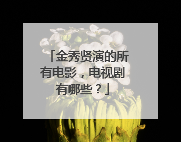 金秀贤演的所有电影，电视剧有哪些？