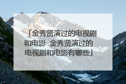 金秀贤演过的电视剧和电影 金秀贤演过的电视剧和电影有哪些