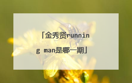 金秀贤running man是哪一期