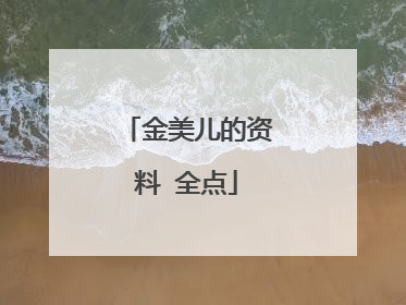 金美儿的资料 全点