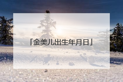 金美儿出生年月日